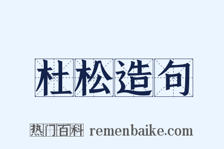 杜松造句是什么意思的图片